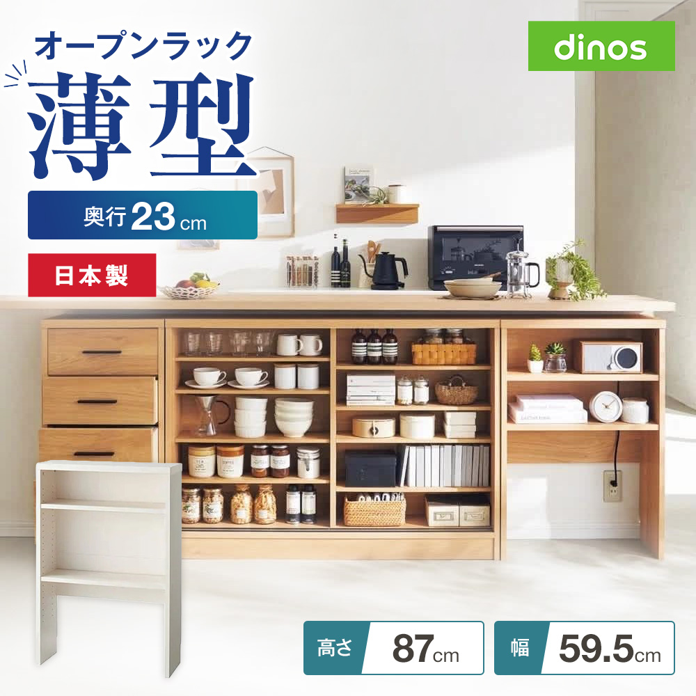 dinos（ディノス） 収納棚 リビング 引き戸カウンター下収納庫 奥行23