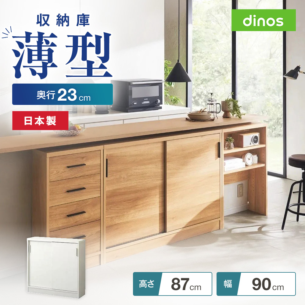 dinos（ディノス） 収納 棚 ラック 扉 扉付 扉付き カウンター下収納