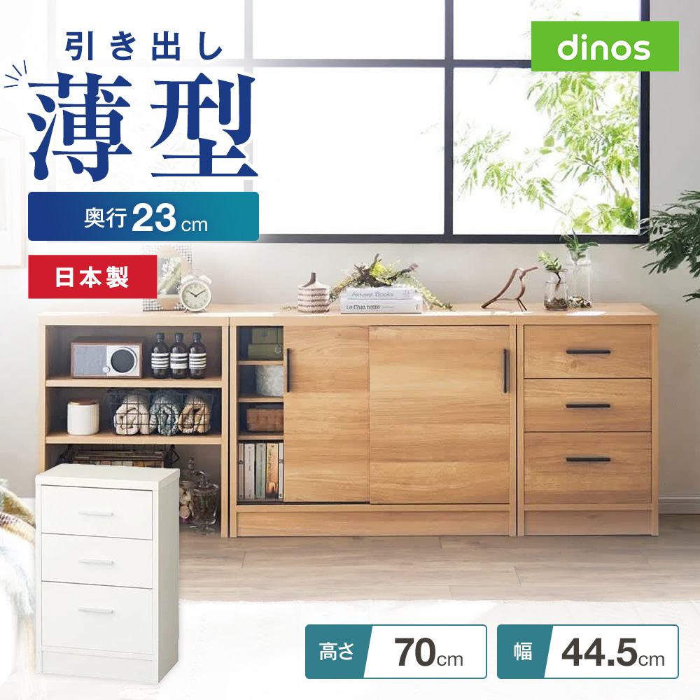 dinos（ディノス） 奥行23cm 収納棚 薄型 完成品 引き戸カウンター下
