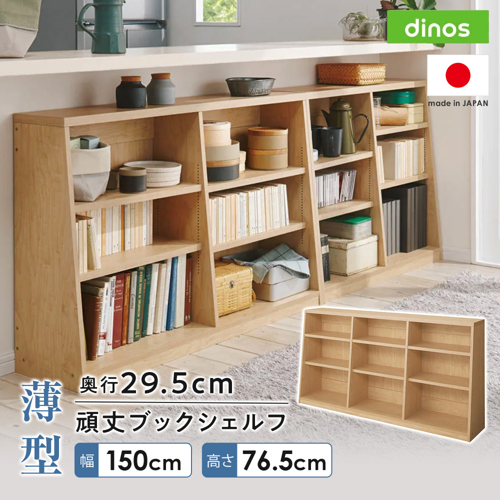 dinos（ディノス） ≪幅150cm高さ76.5cm≫ 脚元安定1cmピッチ棚板頑丈