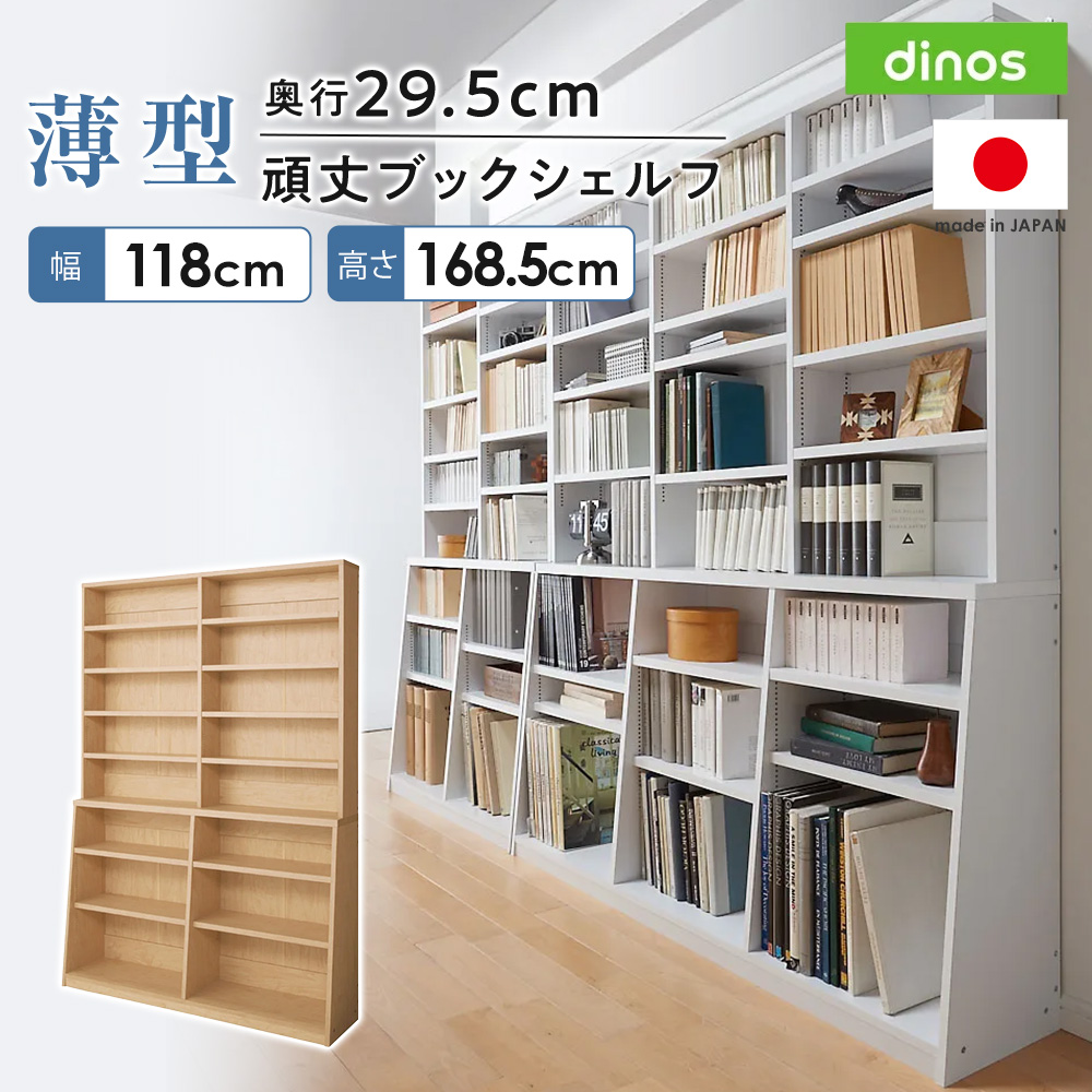 dinos（ディノス） ≪幅118cm高さ168.5cm≫ 脚元安定1cmピッチ棚板頑丈