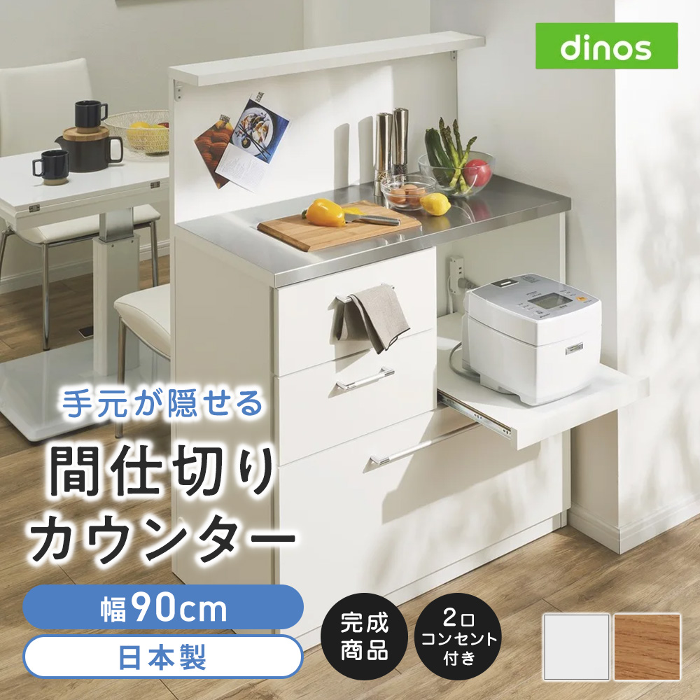 dinos（ディノス） 手元が隠せる間仕切りカウンター 幅90cm キッチン