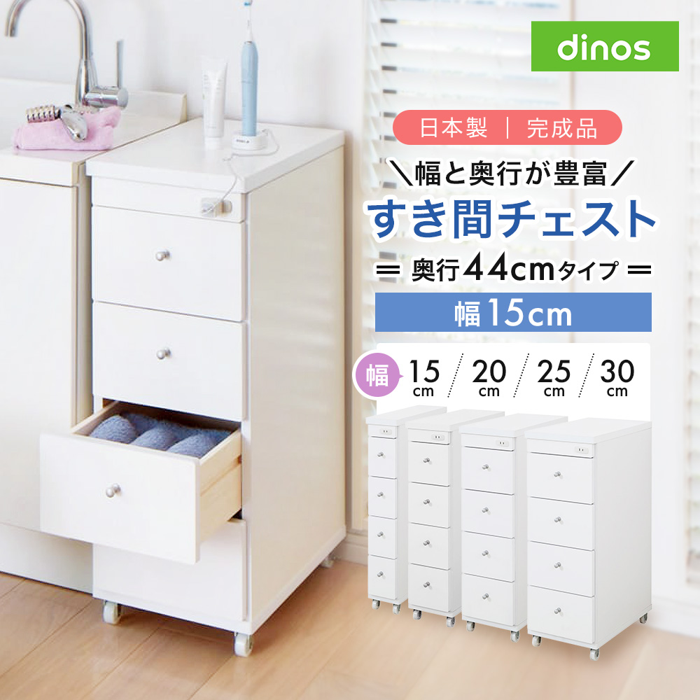 隙間収納 キャスター付き ディノス dinos（ディノス） 幅と奥行が豊富に選べるキャスター付きすき間