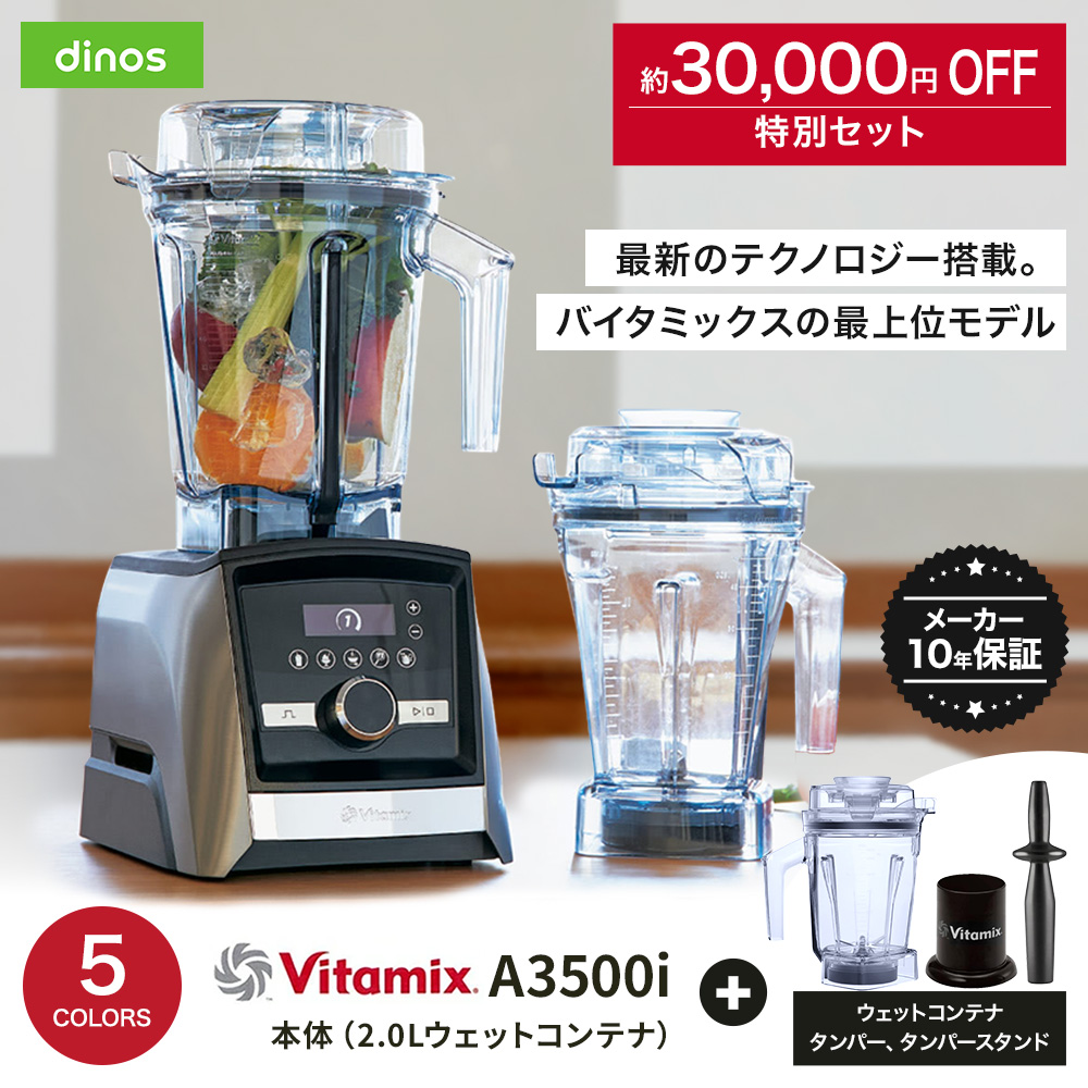 Vitamix（バイタミックス） A3500i メーカー10年保証付き ディノス特別