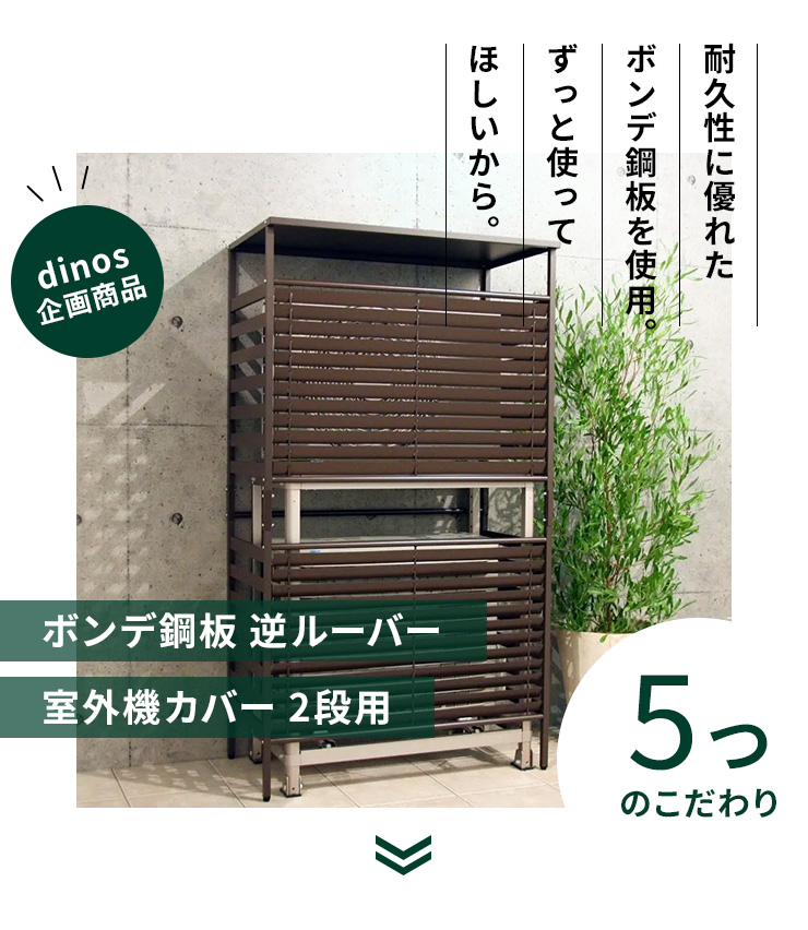 dinos エアコン室外機カバー ボンデ鋼板逆ルーバー室外機カバー