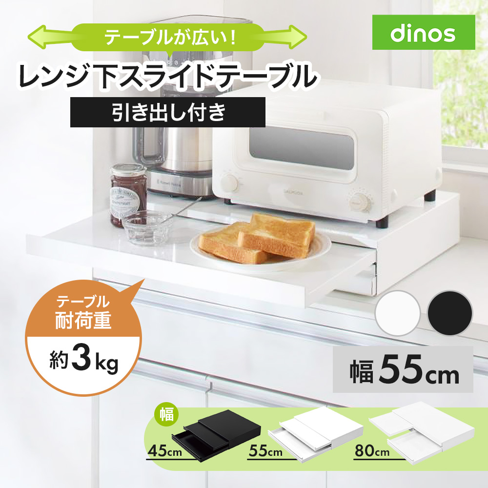 dinos（ディノス） ラック キッチン スライド テーブル 引き出し 収納