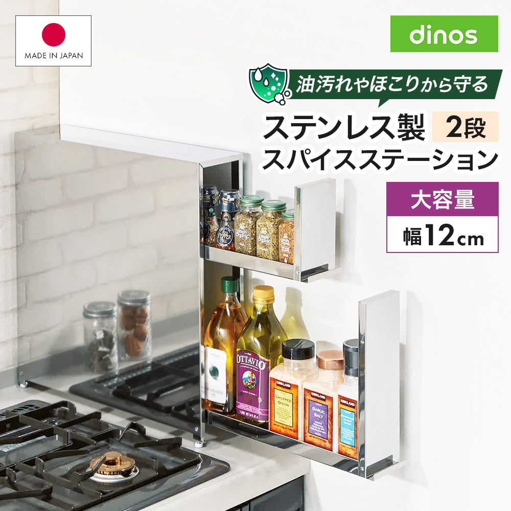 dinos（ディノス） ステンレス製 大量スパイスステーション 2段 保存
