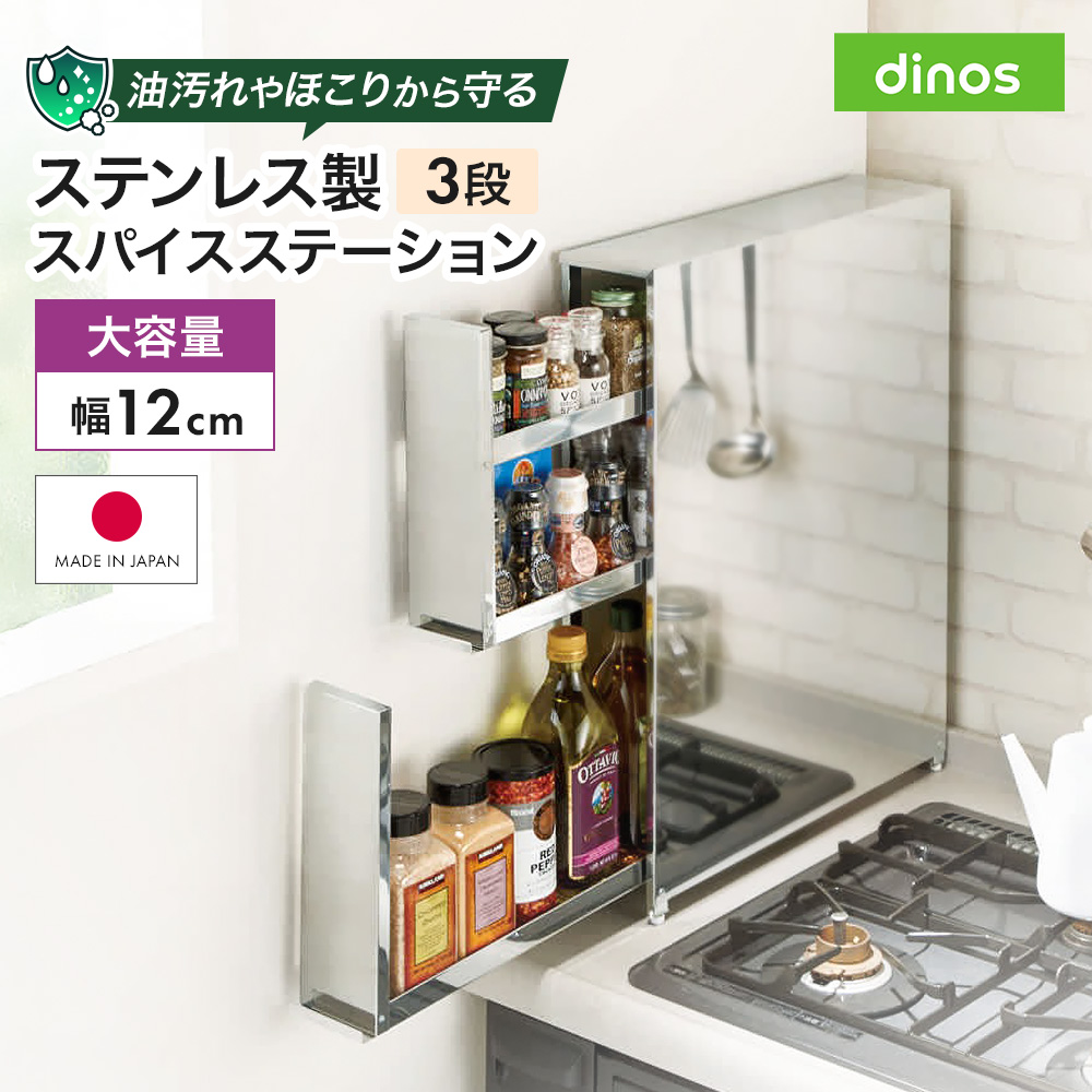 即購入可 ディノス 存容器 オイル 味料料 れスパイスラック ステンレス製 dinos（ディノス） ステンレス製 大量スパイスステーション 3段 保存