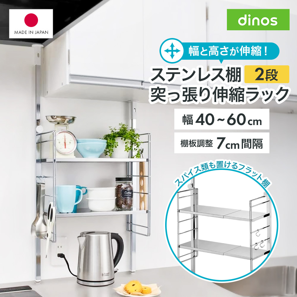 dinos（ディノス） キッチンラック ステンレス棚突っ張り伸縮ラック 2