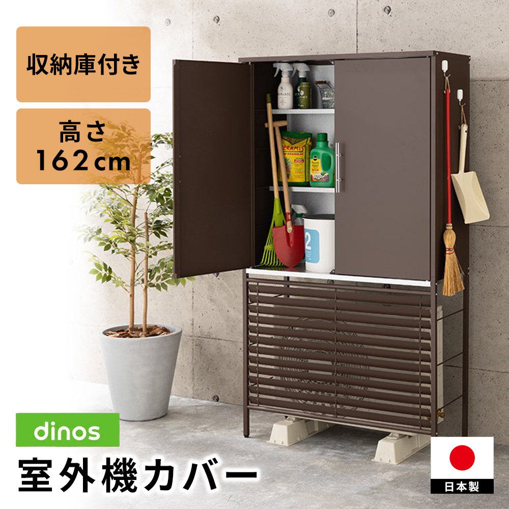 dinos（ディノス） エアコン室外機カバー 日よけ 大型 逆ルーバー室外