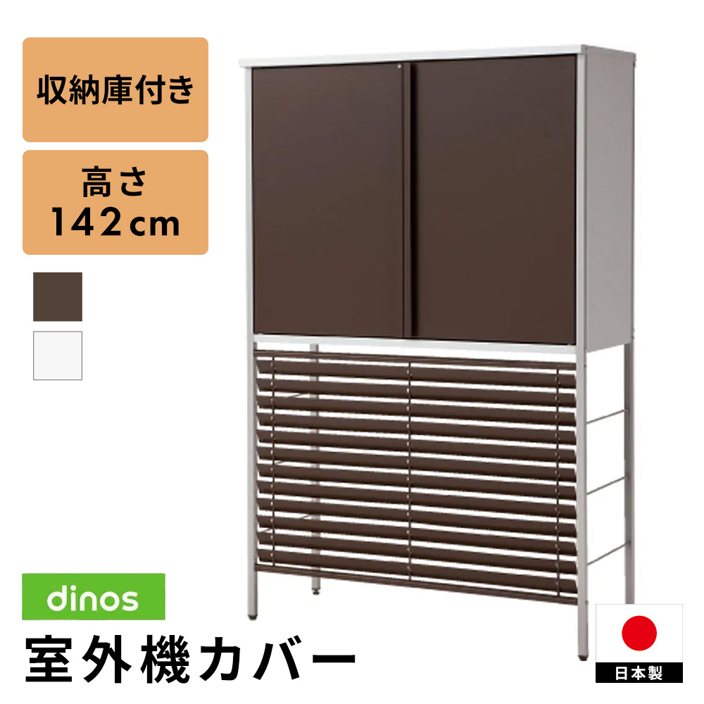 dinos（ディノス） 日よけ 大型 ガルバ製逆ルーバー室外機カバー 収納