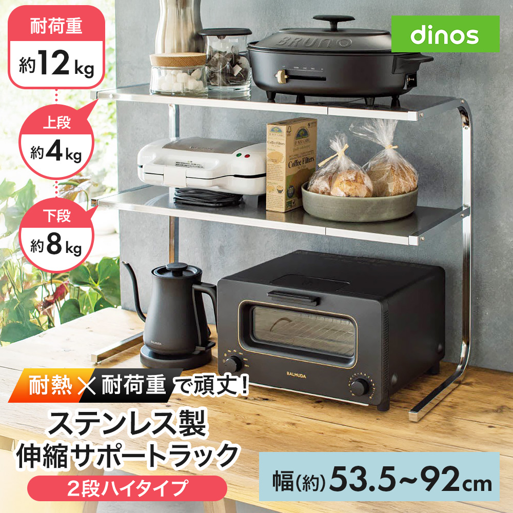 dinos（ディノス） シンク下 ≪2段ハイタイプ≫ 伸縮するステンレス製