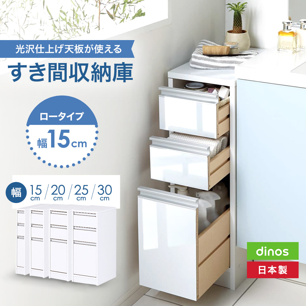 ☆送料無料! dinos 幅15cm すき間収納庫 ロータイプ★ dinos（ディノス） 天板が使える すき間収納庫 ロータイプ・幅15cm