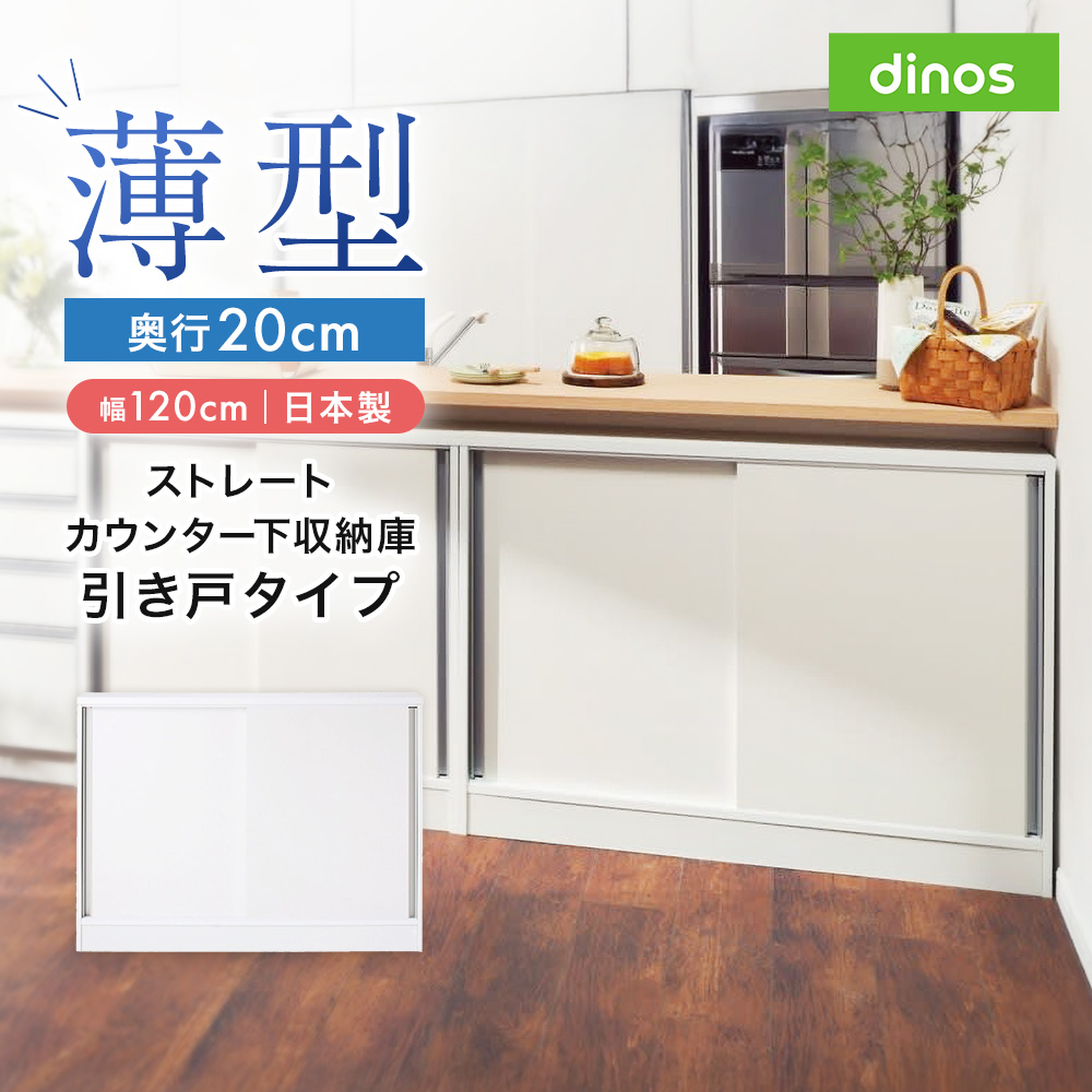 dinos（ディノス） 収納 引き戸 棚 可動棚 扉付 本棚 白 おしゃれ