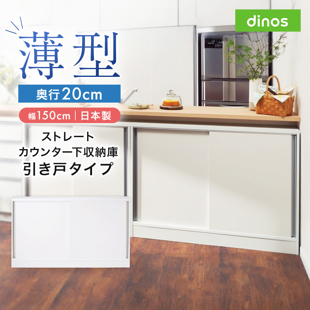 dinos（ディノス） 日本製 本棚 ストレートカウンター下引き戸収納庫