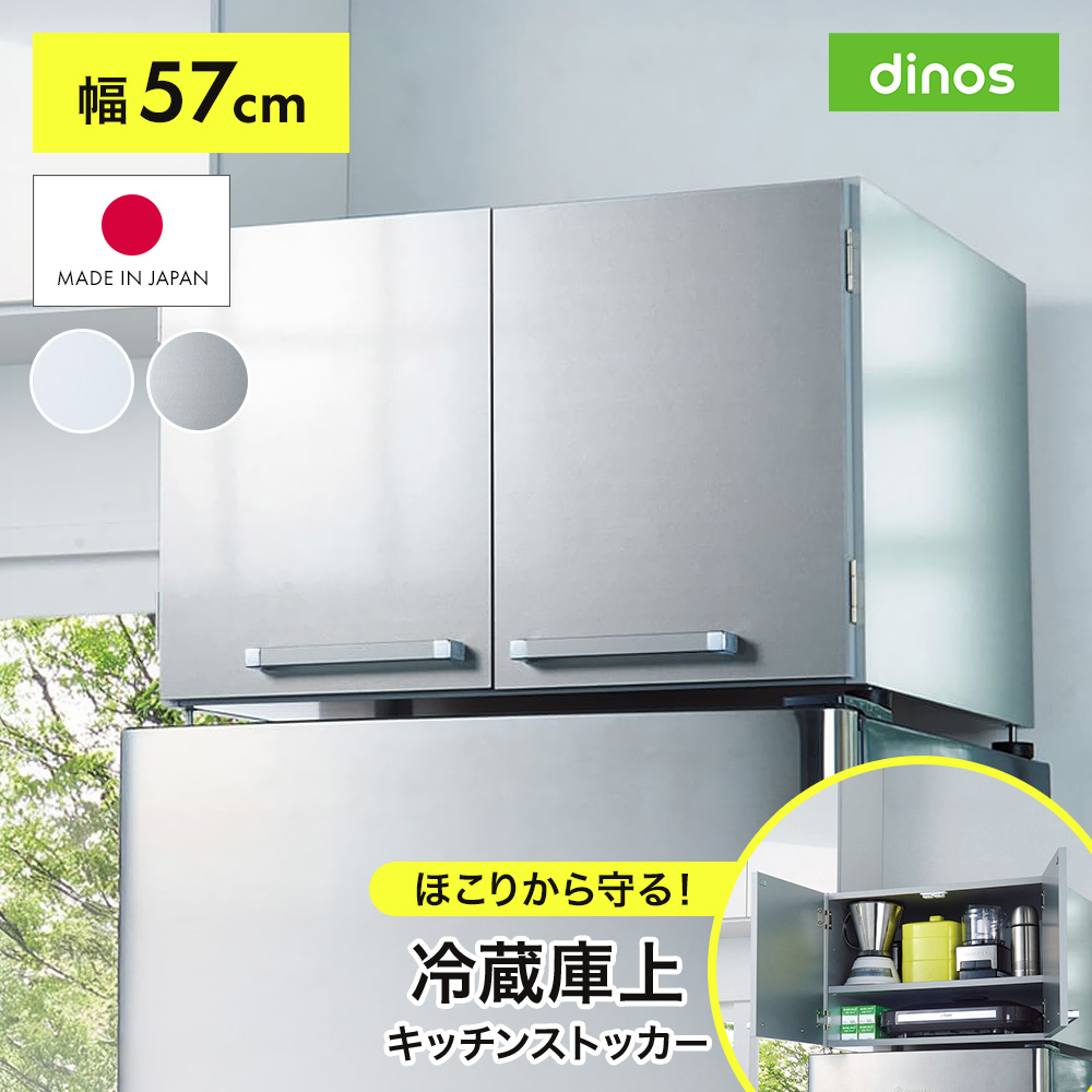 dinos（ディノス） 冷蔵庫上収納 キッチン収納 扉付き 光沢仕上げ