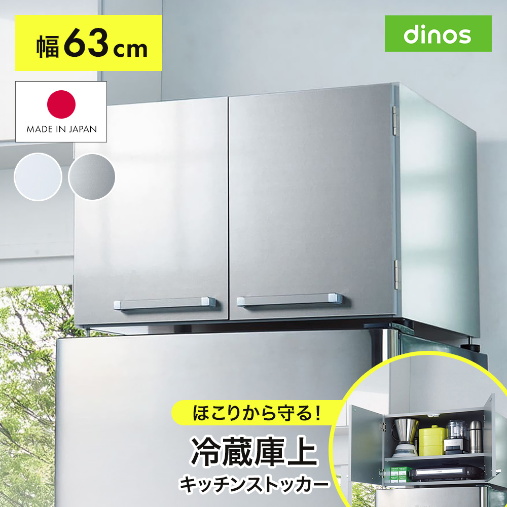 ディノス 冷蔵庫上置き キッチンストッカー 収納 シルバー光沢仕上げ dinos（ディノス） 冷蔵庫上収納 キッチンラック 光沢仕上げ・冷蔵庫上