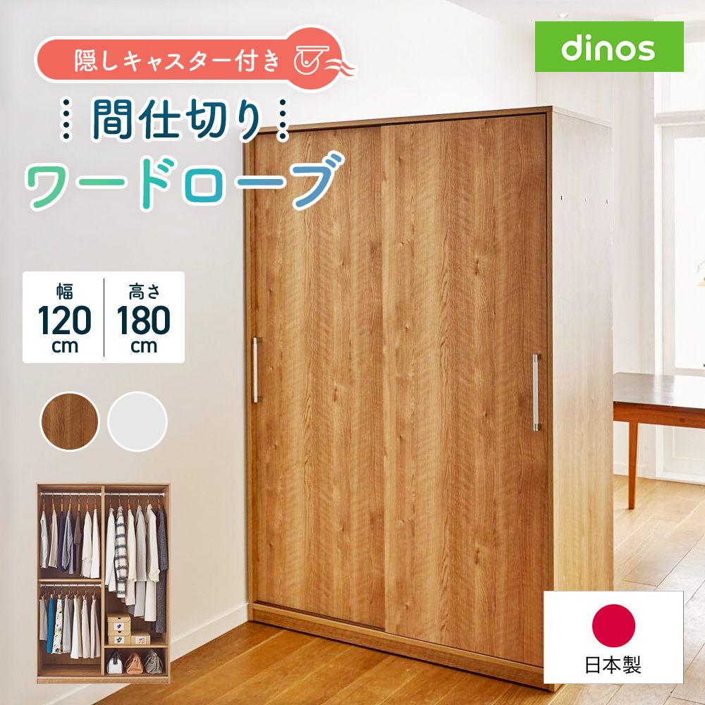 dinos（ディノス） 間仕切り収納 クローゼット 棚 収納 洋服 扉 棚付き
