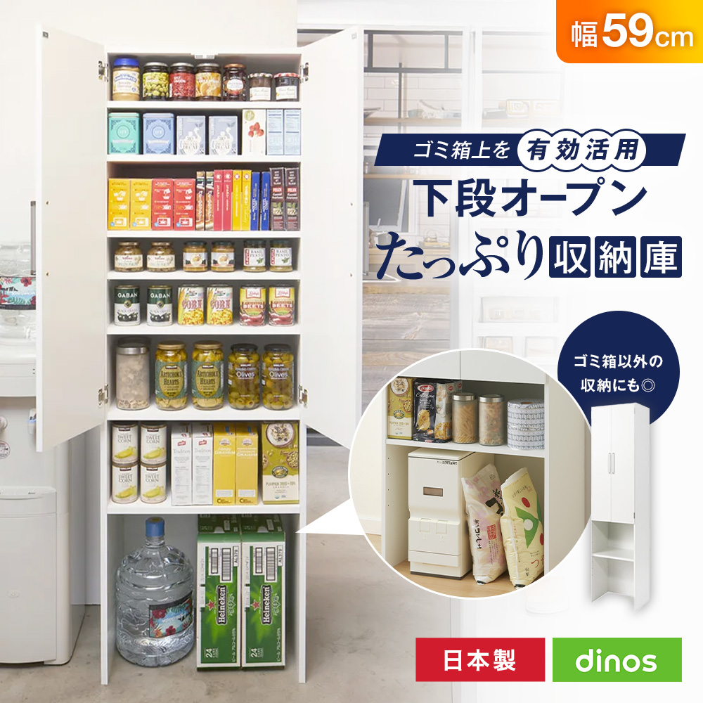 dinos（ディノス） 【幅59cm】ゴミ箱上を有効活用！下段オープン