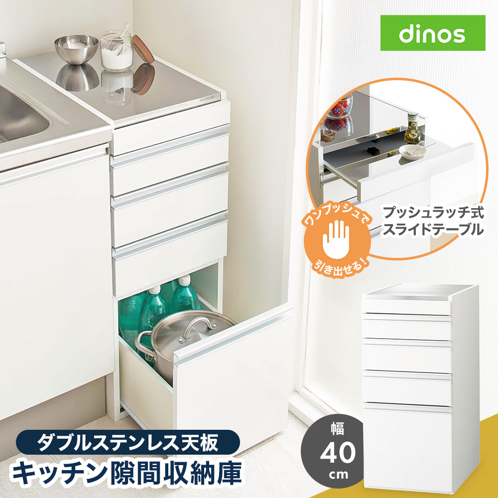 dinos（ディノス） すき間収納 キッチンラック キッチン 収納 ラック
