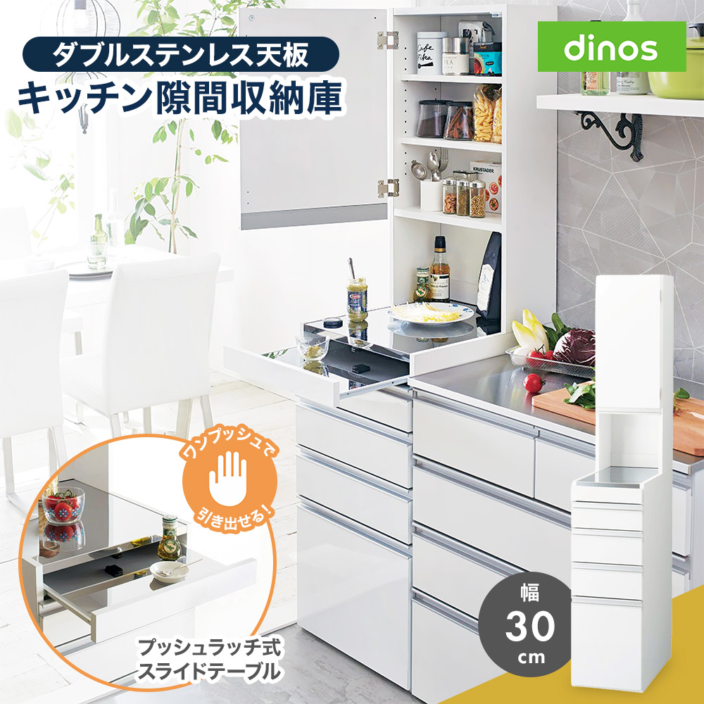dinos 隙間収納 キッチンラック ホワイト dinos（ディノス） キッチンラック ［幅30奥行55高さ170cm］ダブル