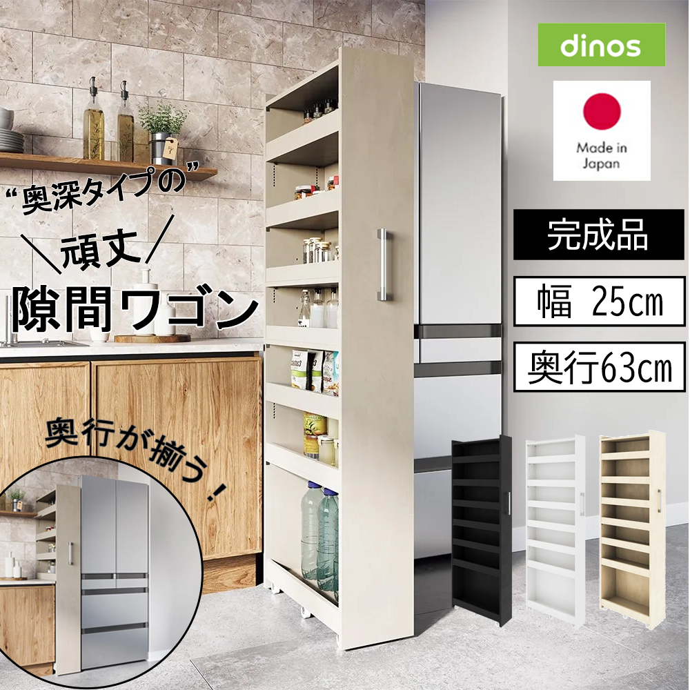 dinos（ディノス） すき間収納 キッチンラック ［幅25奥行63cm］ 奥行