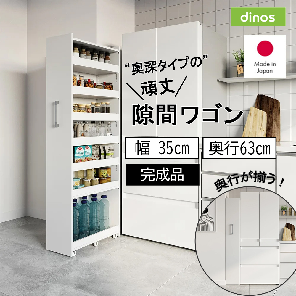 dinos（ディノス） ［幅35奥行63cm］ 奥行深い頑丈すき間ワゴン 完成品