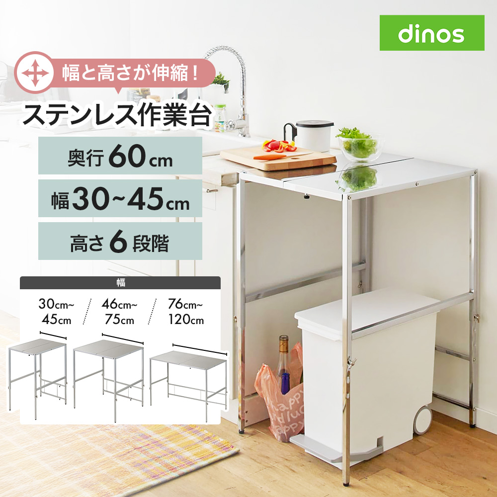 dinos（ディノス） キッチンラック ステンレス棚 キッチン テーブル 上