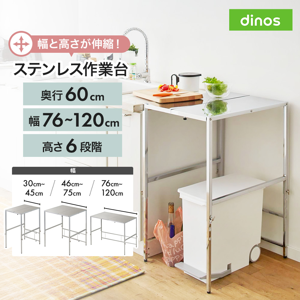 dinos（ディノス） 上収納 幅と高さが伸縮できるステンレス作業台 幅76
