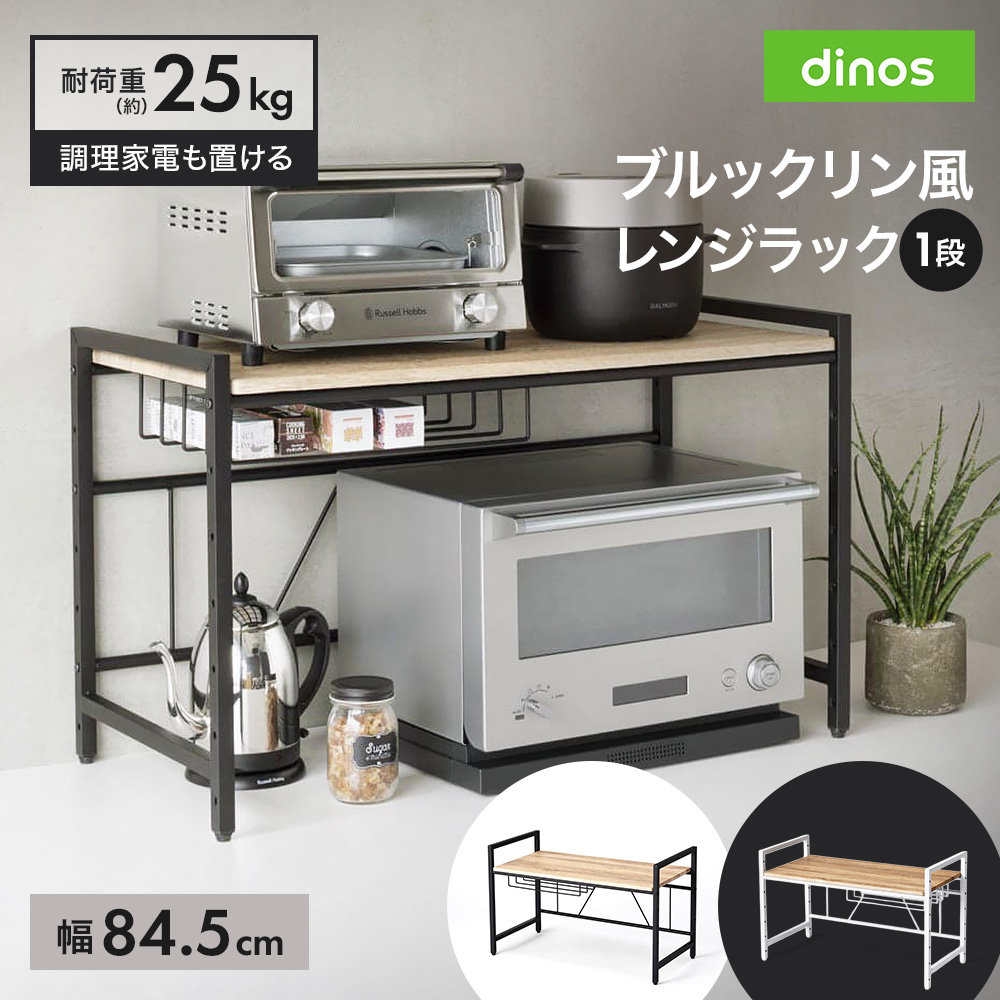 dinos（ディノス） キッチンラック 電子 ブルックリン風レンジラック 1