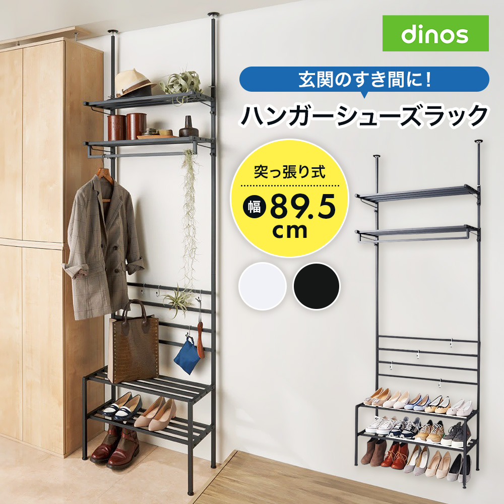 dinos（ディノス） 玄関のすき間を活用できる 突っ張りハンガー