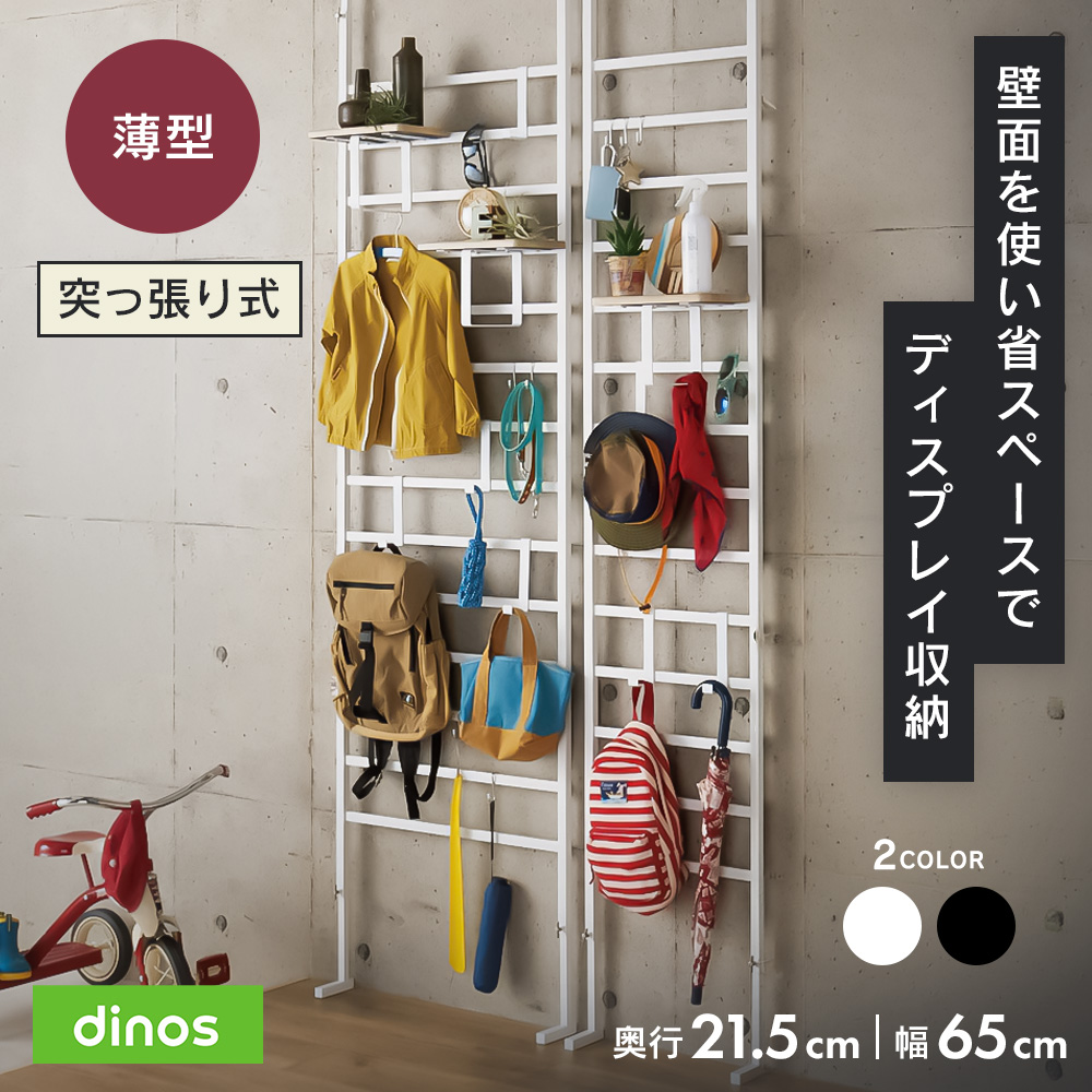 dinos（ディノス） ブルックリン風 突っ張りブティックハンガー 幅65cm