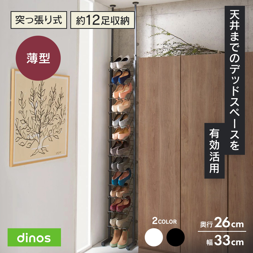 dinos（ディノス） ブルックリン風 突っ張りシューズラック1列 幅33cm
