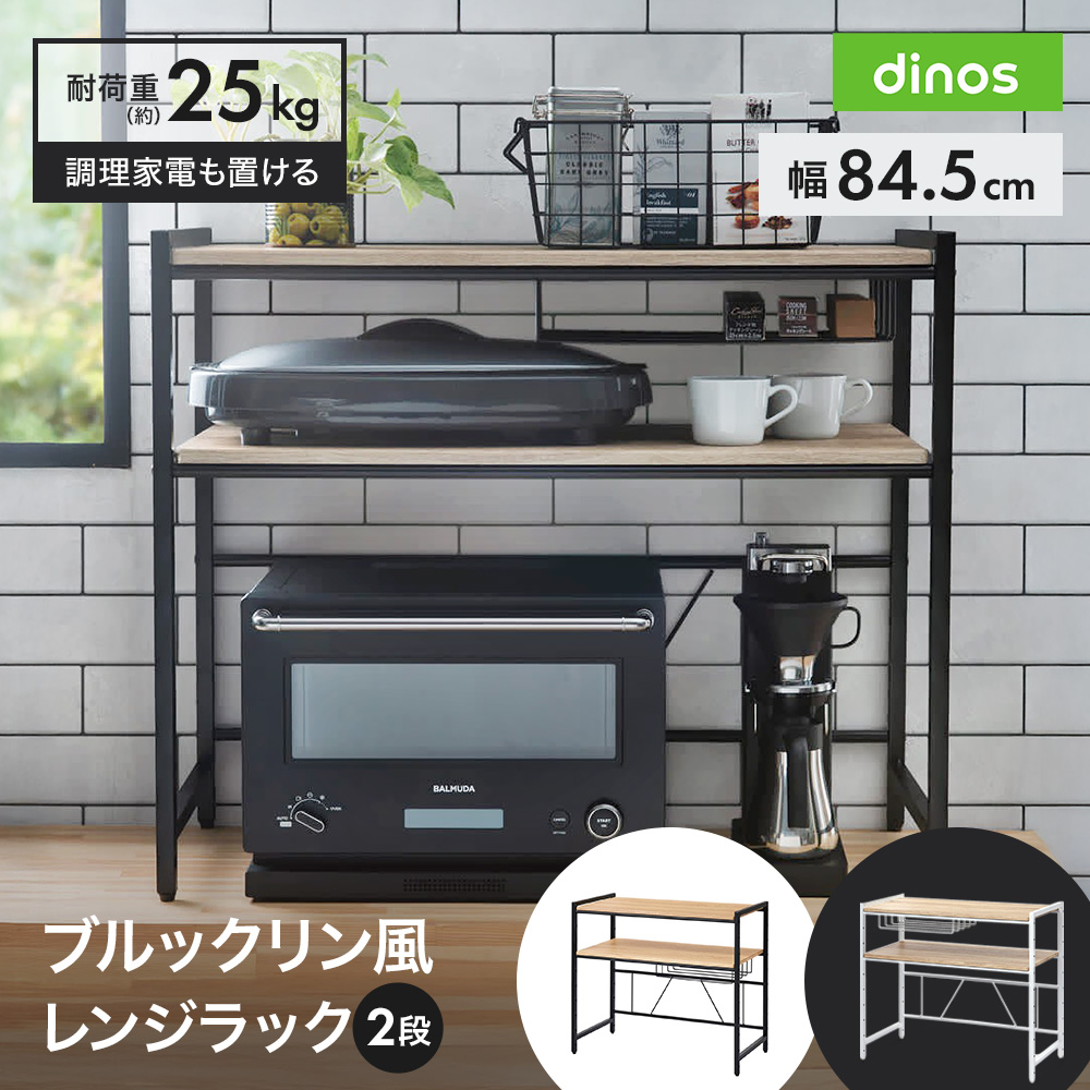dinos（ディノス） キッチンラック レンジ台 ブルックリン風レンジ