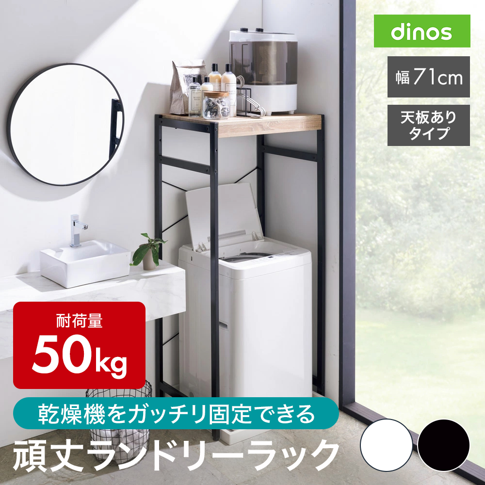 dinos（ディノス） 衣類乾燥機固定＆排水ホース対応 頑丈ランドリー