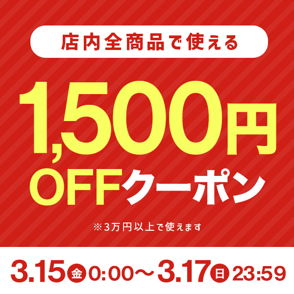 ショッピングクーポン - Yahoo!ショッピング - dinos_全品対象_30,000円以上で使える_1,500円オフクーポン