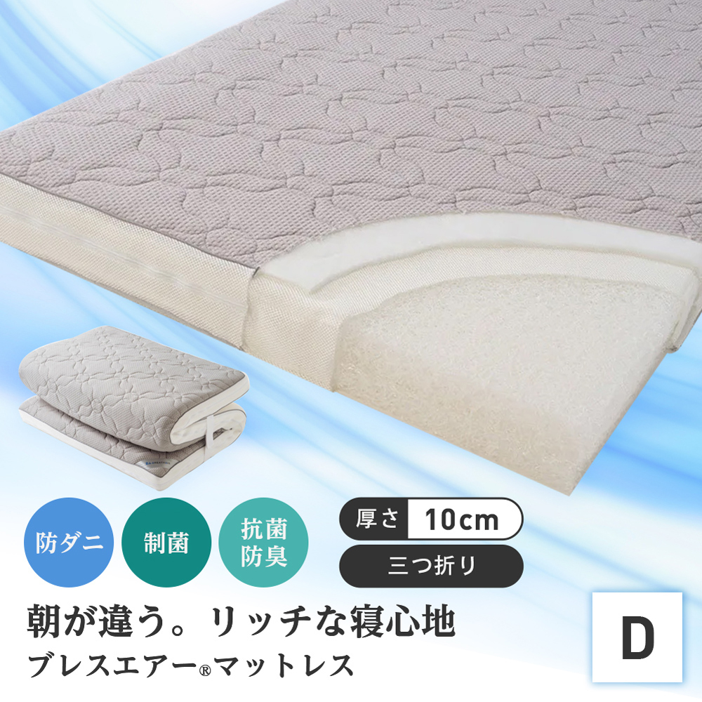 dinos（ディノス） マットレス 高反発 三つ折り 折り畳み ≪ダブル≫朝