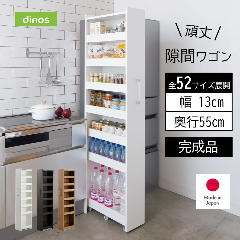 dinos（ディノス） キッチンラック ［幅13奥行55cm］ 52サイズから