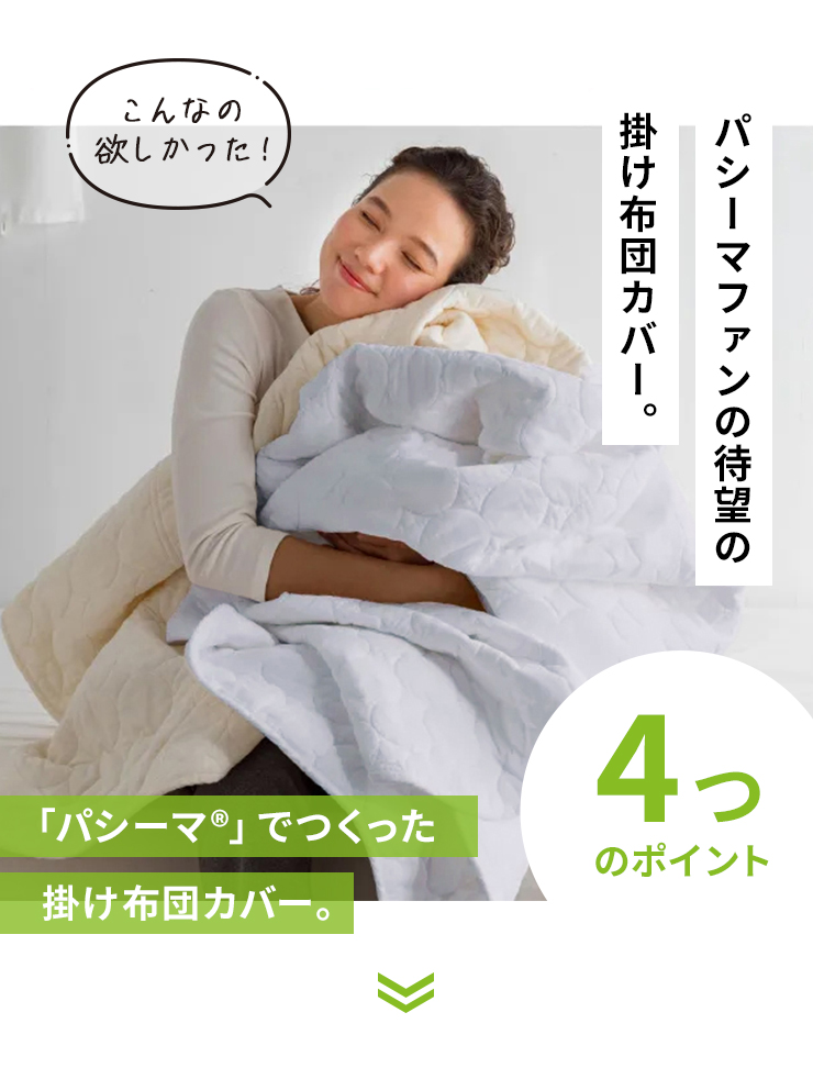 dinos（ディノス） ふとん ≪セミダブルロング≫ パシーマ（R）生地で