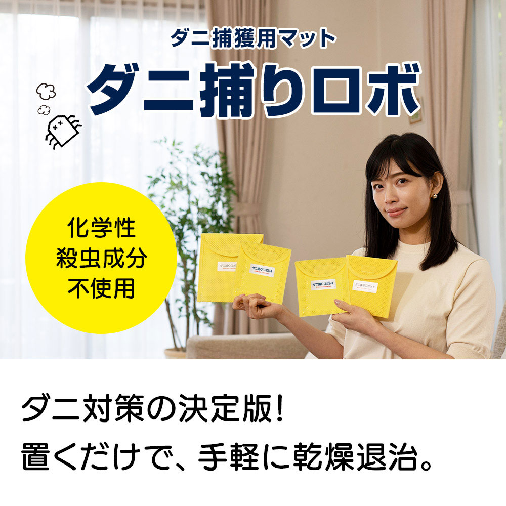 ダニ捕りロボ 「ダニ捕りロボ」お試し2個セット（専用ケース付き）日革