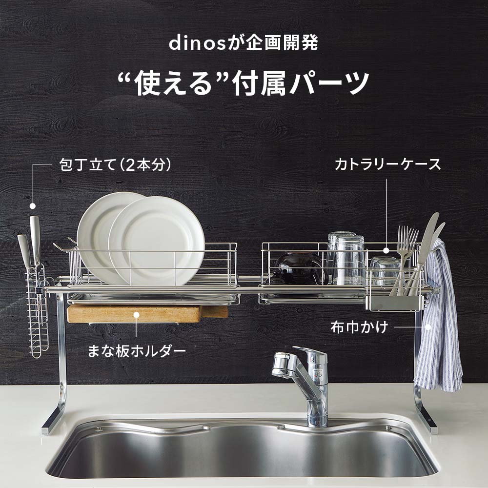 dinos（ディノス） 日本製 伸縮 スリム ステンレス シンク 水切り