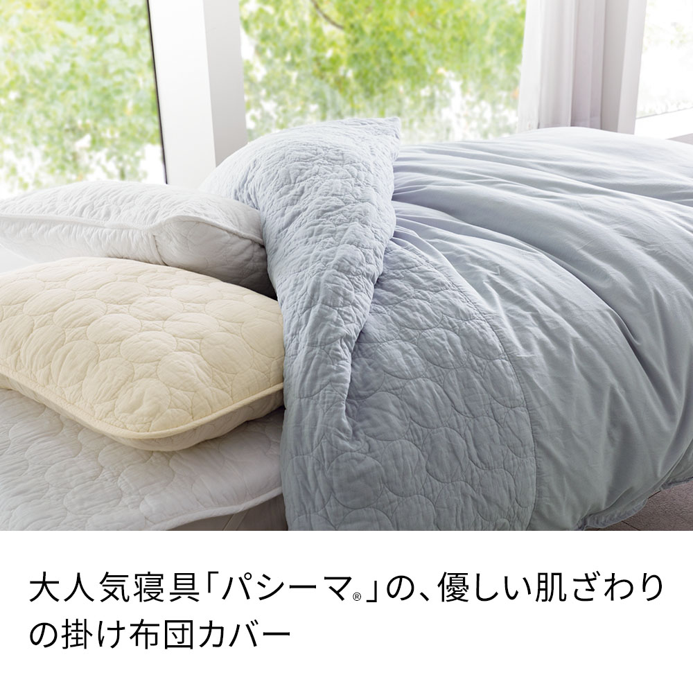 パシーマ（pasima） ふとん ≪ダブルロング≫ パシーマ（R）生地で