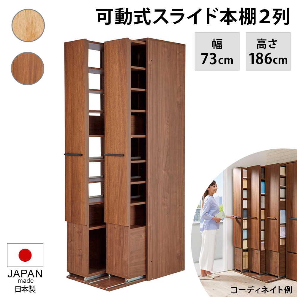 dinos（ディノス） 本格派 スライド収納書棚 書棚 2列・幅73cm 本棚