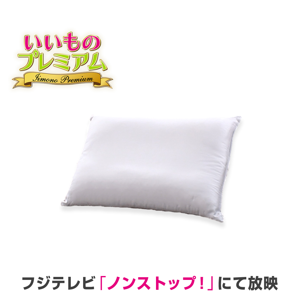 枕 抱き枕 ベッド 寝具 布団 水洗い可能 日本製 制菌 テレビ放送商品