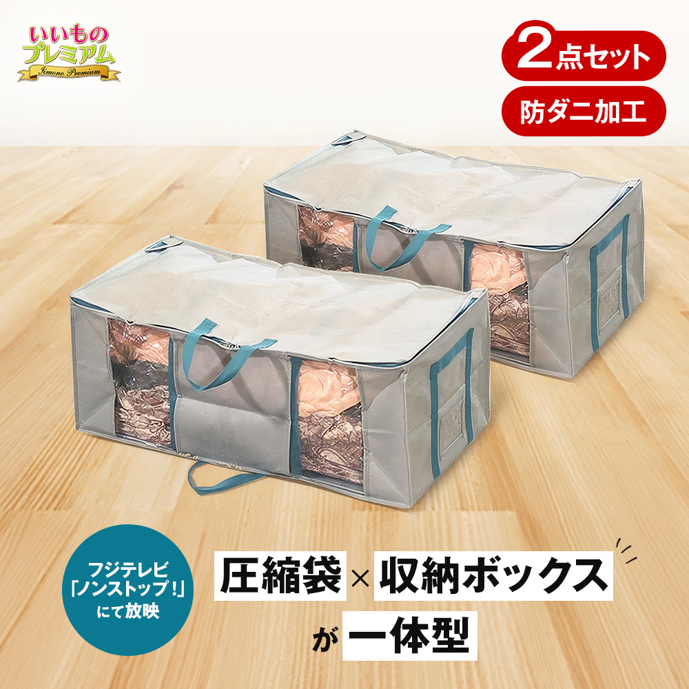 dinos（ディノス） 布団圧縮袋 収納ボックス セット ふとん 衣類 フジ