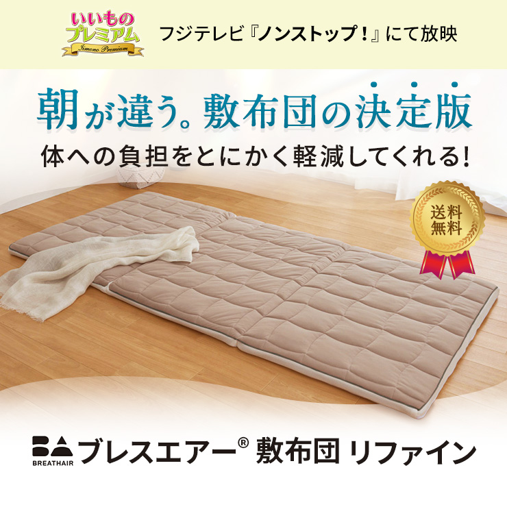 dinos（ディノス） ブレスエアー （R） 敷き布団 『シングル』式布団