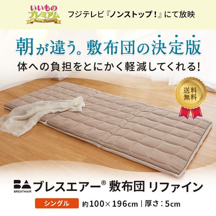 【新品未使用】モリリン ブレスエアー敷きふとん シングル 100×200×5.5 ar2655f1.jpg