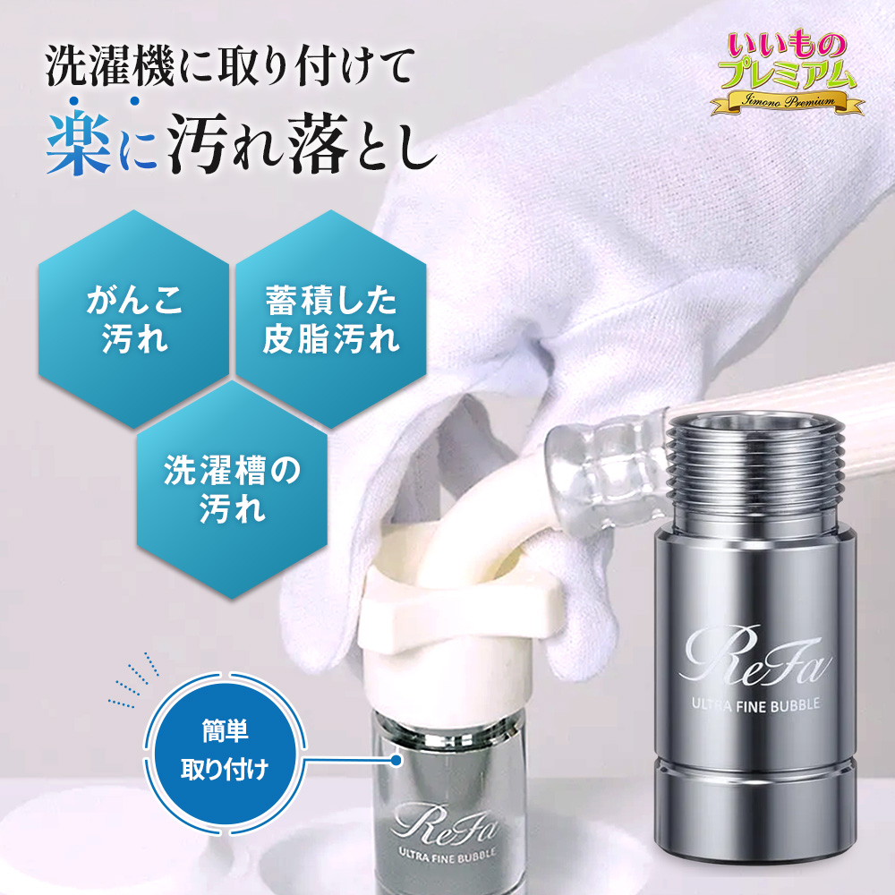 ReFa(リファ) ウルトラファインバブル ランドリー 衣類 服 靴下 ReFa(リファ) ウルトラファインバブル ランドリー 衣類 服 靴下