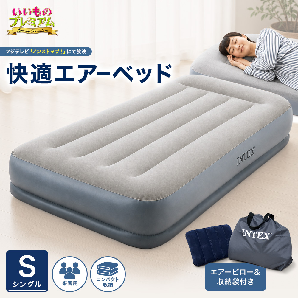 INTEC エアーベッド シングル 電動ポンプ付き『6500セット限定：収納袋