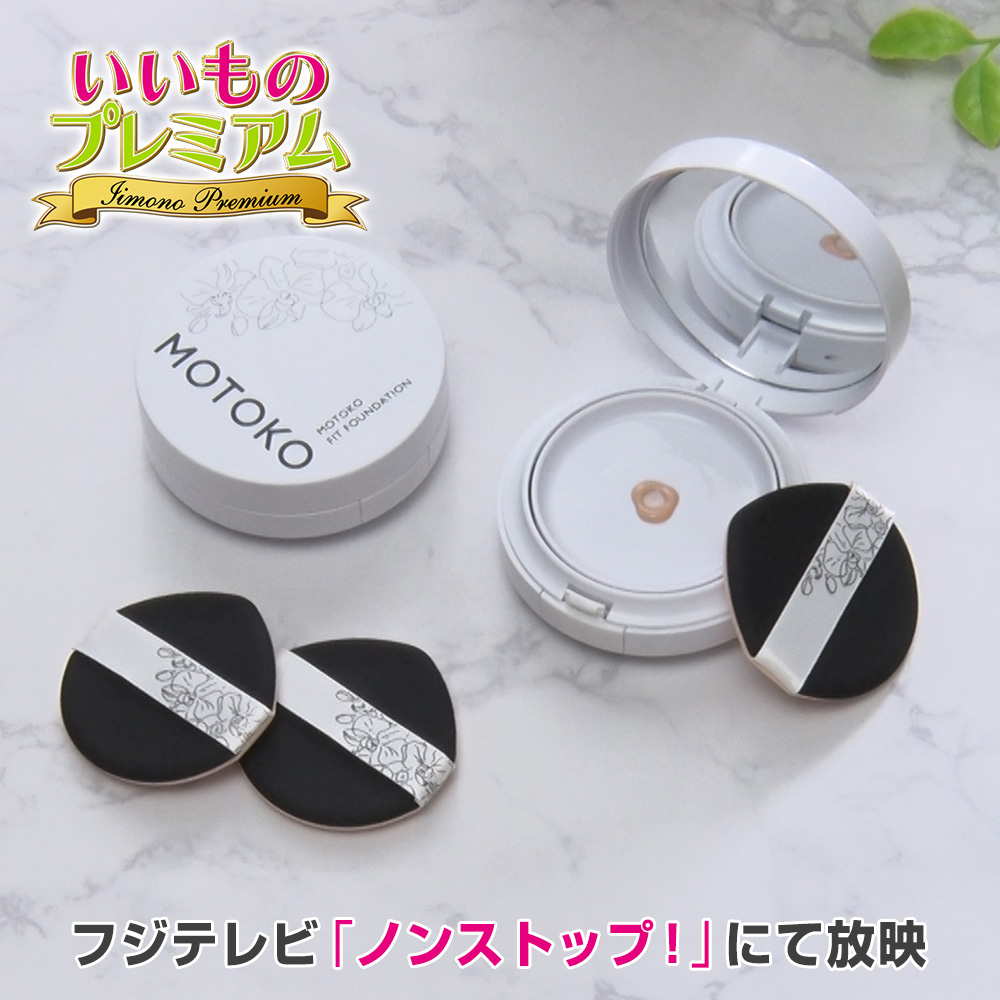 【限定数】1個3,300円モデーアファンデーション（アイボリー）5個セット dinos（ディノス） MOTOKO フィットファンデーション特別セット
